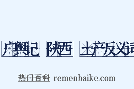 广舆记·陕西·土产反义词是什么意思的图片